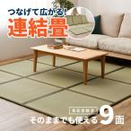 ショッピングい草 い草 置き畳 4.5畳弱 225×長さ225×厚み1.1cm たたみ 畳 ユニット畳 フローリング い草 布団 マット 床 折りたためる 10秒で敷ける置き畳 鎌倉