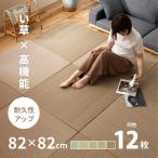 畳 置き畳 イ草 い草 PP 82×82×2.5cm 大同色12枚セット 6畳弱 おしゃれ たたみ 和モダン 和風 軽量 琉球畳風 耐久性アップ 綾瀬 期間限定 特別送料無料