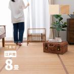 ショッピングカーペット 竹 ラグ カーペット 8畳 8帖 348×352cm 8畳 江戸間 折りたためる 涼しい コンパクト アジアン 竹上敷き ござ 葉月