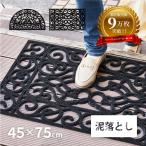 玄関マット 屋外用 ゴム製 45×75×厚さ1.2cm 泥落とし ラバーマット ドアマット 玄関 おしゃれ ダマスク柄 半円 長方形 CE-8061 CE-8062