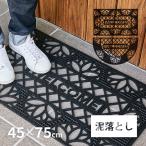 ショッピング玄関 玄関マット 屋外用 ラバー 約45×75×厚さ0.8cm 泥落とし ラバーマット ドアマット 玄関 おしゃれ ダマスク柄 半円 長方形 CE-11569 特別送料無料