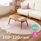 ラグ カーペット 洗える 楕円形 160×220cm 薄手 オーバル形 オーバル型 楕円型 おしゃれ フランネルラグ ラグ メレンゲタッチラグ 安い 薄い