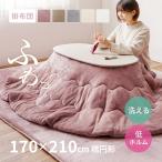 こたつ布団 長方形 こたつ薄掛け布団 170×210cm 洗える 洗濯機で洗える 低ホルム フランネル 無地 シンプル かわいい メレンゲタッチ