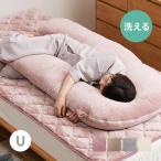 抱き枕 だきまくら 140×70cm 枕 ピロー 洗濯可 フランネル 授乳クッション リビング 無地 U型 あったか かわいい メレンゲタッチ