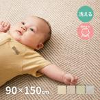 ラグ マット カーペット 1畳 90×150cm 洗える 洗濯機で洗える 低ホルム 滑り止め付き ホットカーペットカバー コンパクト ボーナ