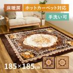 ラグ 洗える カーペット 2畳 185×185cm 花柄 薔薇 フランネル ホットカーペットカバー シンプル ホットカーペット 床暖房対応 アドリア