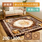 ラグ マット カーペット 4畳 200×300cm 洗える 滑り止め付き ホットカーペットカバー 洋風 花柄 薔薇 フランネル オールシーズン アドリア