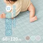 ラグ 冷感 カーペット 洗える ひん