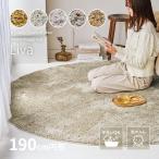 ラグ マット カーペット 洗える シャギーラグ 190cm 円形 丸形 おしゃれ ホットカーペットカバー 滑り止め付き シンプル リーヴァ