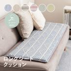 シートクッション 長座布団 綿100% 6柄 約43×120cm クッション 座布団 コットン100% テラ クラック アルト