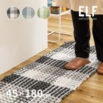 キッチンマット 洗える 洗濯機で洗える 45×180cm 厚手 ワッフル ギンガムチェック コットン マット ラグマット ふっくら かわいい エルフ