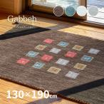 ラグ カーペット ギャッベ 1.5畳 130×190cm  ギャベ ラグマット ウール ウールマット 手織り おしゃれ GABBEH TX