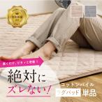 ラグ カーペット 絶対ずれないラグマット(ラグパッド単品) 2畳 正方形 コットンパイル ピターら 萩原