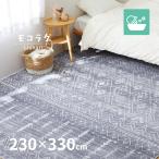 ラグ マット カーペット 5畳 230×330cm 大判 洗える 滑り止め付き 薄手 ホットカーペットカバー 民族柄 シンプル おしゃれ ふわふわ リシャリ