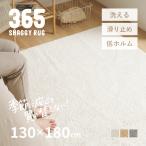 シャギーラグ マット カーペット 1.5畳 130×180cm 洗える 洗濯機で洗える 低ホルム ホットカーペットカバー 無地 おしゃれ かわいい 365 サンロクゴ