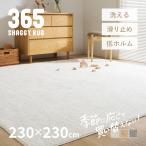 シャギーラグ マット カーペット 4.5畳 230×230cm 洗える 低ホルム ホットカーペットカバー 無地 おしゃれ かわいい 365 サンロクゴ
