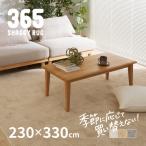 シャギーラグ マット カーペット 6畳 230×330cm 大判 洗える 低ホルム ホットカーペットカバー 無地 おしゃれ かわいい 365 サンロクゴ