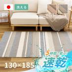 ラグ 洗える 1.5畳 130×185cm 日本製 抗菌防臭 速乾 カーペット ホットカーペットカバー シンプル ボーダー フィン