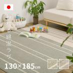 ラグ コットン 綿混 1.5畳 130×185cm 日本製 抗菌防臭 カーペット ホットカーペットカバー シンプル ボーダー モーリム