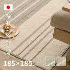 ショッピングホットカーペットカバー ラグ コットン 綿混 2畳 185×185cm 日本製 抗菌防臭 カーペット ホットカーペットカバー シンプル ボーダー モーリム