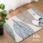 玄関マット 室内マット 玄関 室内 マット 50×80cm 厚手 滑り止め付き ホットカーペット対応 北欧 葉っぱ リーフ おしゃれ リリー