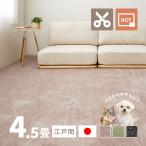 ショッピングカーペット ラグ カーペット 4.5畳 江戸間 4畳半 4.5帖 261×261cm 日本製 カットできる ペット 犬 猫 タフトラグ 絨毯 平織り ラウム