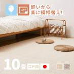 ラグ カーペット タフトラグ 10畳 江戸間 10帖 352×440cm 軽量 軽い 絨毯 日本製 国産 かわいい ピクシス