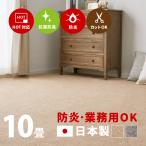 ラグ カーペット 防炎 10畳 352×440cm 日本製 江戸間 10帖 タフトラグ 絨毯 平織り モーエン
