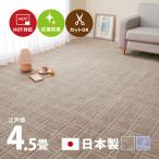ラグ カーペット 4.5畳 江戸間 4畳半 4.5帖 261×261cm 日本製 カットできる 格子柄 タフトラグ 絨毯 平織リ シオン2