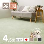 ラグ カーペット 4.5畳 団地間 4畳半 4.5帖 255×255cm 日本製 カットできる ペット 犬 猫 タフトラグ 絨毯 平織り ラウム