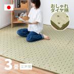 ショッピングい草 無料サンプルあり カーペット い草 3畳 3帖 174×261cm 畳の上に敷くもの 日本製 花ござ いぐさ 江戸間 関東間 田舎間 五八間 58間 上敷き ダイヤ