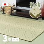 カーペット い草 3畳 3帖 191×286cm 畳の上に敷くもの 日本製 花ござ いぐさ 本間 関西間 京間 六三間 63間 上敷き ダイヤ