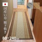 い草廊下敷き い草 廊下 マット 80×240cm カーペット 抗カビ 消臭 防音 イ草 ござ 萩原 夏用 涼しい ひんやり 大きめ 長め エルモード