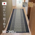 い草廊下敷き い草 廊下 マット 95×340cm カーペット 抗カビ 消臭 防音 イ草 ござ 萩原 夏用 涼しい ひんやり 大きめ 長め エルモード