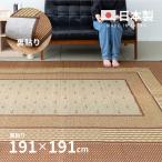 ラグ カーペット たたみ い草 2畳 2帖 191×191cm 日本製 国産い草ラグ イグサ おしゃれ いぐさ 本間 関西間 京間 六三間 63間 上敷き 裏貼り エルモード