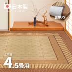 ラグ カーペット い草 4.5畳 4畳半 4.5帖 261×261cm 畳の上に敷くもの 日本製 花ござ いぐさ 江戸間 関東間 田舎間 五八間 58間 上敷き 裏貼り エルモード