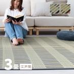 カーペット い草 3畳 3帖 174×261cm 畳の上に敷くもの 花ござ いぐさ 江戸間 関東間 田舎間 五八間 58間 上敷き 津弥