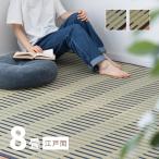 ショッピングい草 カーペット い草 8畳 8帖 348×352cm 畳の上に敷くもの 花ござ いぐさ 江戸間 関東間 田舎間 五八間 58間 上敷き 津弥