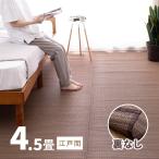 カーペット い草 4.5畳 4畳半 4.5帖 261×261cm 畳の上に敷くもの 畳 江戸間 ブラウン 上敷き 南風