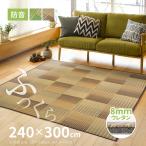 ラグ カーペット い草 6畳弱 240×300cm たたみ 折りたためる コンパクト ふっくら 防音 厚手 クレパス 裏貼有 8mm ウレタン入り