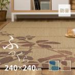 ラグ カーペット い草 4.5畳弱 240×240cm 抗菌 防臭 カーペット たたみ おしゃれ アクセントラグ 北欧 リーフ柄 防音 ふっくら 厚手 リーフ 裏貼り 8mmウレタン
