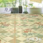 ショッピングい草 カーペット い草 3畳 3帖 174×261cm 畳の上に敷くもの 花ござ いぐさ 江戸間 関東間 田舎間 五八間 58間 上敷き 寿巡