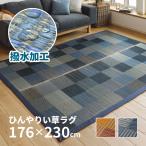 ショッピング水玉 ラグ い草 2.5畳 176×230cm たたみ 撥水 寝ござ ラグ カーペット い草 おしゃれ デニムパッチ