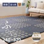 ラグ い草 6畳弱 240×320cm たたみ 折りたためる コンパクト ふっくら 抗カビ 抗菌 防臭 撥水 はっ水 厚手 キハチ 裏貼有 滑り止め 12mmウレタン
