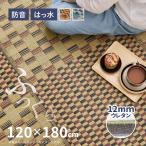 ラグ い草 1畳 120×180cm たたみ 折りたためる コンパクト ふっくら 抗カビ 抗菌 防臭 撥水 はっ水 厚手 キハチ 裏貼有 滑り止め 12mm ウレタン入り