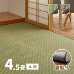 カーペット い草 4.5畳 4畳半 4.5帖 286×286cm 畳の上に敷くもの 花ござ いぐさ 本間 関西間 京間 63間 上敷き 若月 裏貼りあり