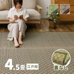 ショッピングい草 カーペット い草 4.5畳 4畳半 4.5帖 261×261cm 畳の上に敷くもの 花ござ いぐさ 江戸間 関東間 田舎間 五八間 58間 上敷き 若月 裏貼りなし