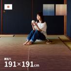ラグ い草 国産 2.5畳 191×191cm たたみ 袋織 三重織 裏貼有 日本製 カーペット イ草 井草 おしゃれ グラデーション 滑り止め付き せとのと 凪 なぎ