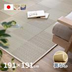 ラグ い草 国産 2.5畳 191×191cm たたみ 裏貼なし 日本製 カーペット イ草 井草 おしゃれ 市松模様 裏なし せとのと 倉ノ戸 くらのと