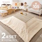 こたつセット リバーシブル 折りたたみ こたつテーブル 長方形 105×75cm ・ 掛け布団 190×240cm KOT-7350 キューブ メレンゲタッチ 2点セット
